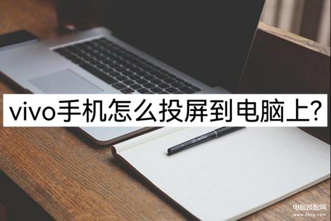 如何将手机投屏到笔记本电脑上 如何将手机投屏到笔记本电脑上