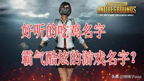 女生吃鸡游戏名字推荐