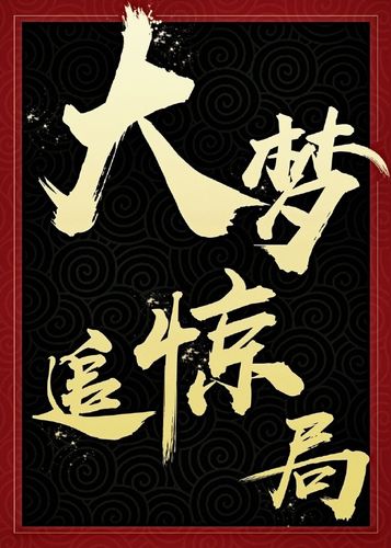 权利的游戏：梦苏穆天