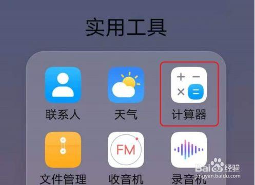 华为手机自带计算器 华为手机自带计算器