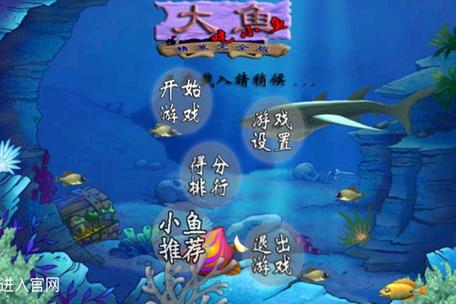 大鱼吃小鱼的游戏叫啥 大鱼吃小鱼的游戏叫啥