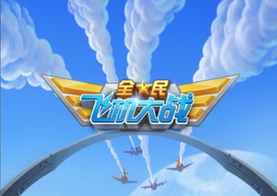 打飞机游戏素材