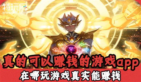 玩什么游戏可以赚q币 玩什么游戏可以赚q币