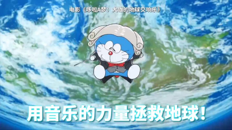 哆啦A梦大雄的地球交响乐上海首映盛典一场视听盛宴与文化共鸣 哆啦A梦大雄的地球交响乐上海首映盛典一场视听盛宴与文化共鸣