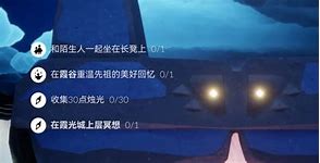 光遇每日任务攻略年月日任务详解与多图指导
引言
在光遇这款游戏中,每日任务是玩家获取蜡烛和体验游戏世界的重要途径。每个玩家都希望高效完成这些任务,以便解锁更多游戏 光遇每日任务攻略年月日任务详解与多图指导
引言
在光遇这款游戏中,每日任务是玩家获取蜡烛和体验游戏世界的重要途径。每个玩家都希望高效完成这些任务,以便解锁更多游戏