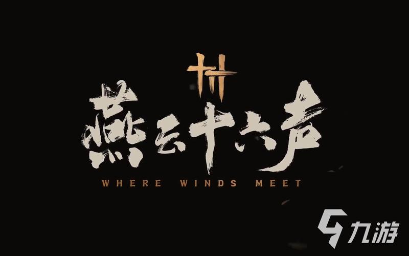 燕云十六声的多面魅力
前一节课 燕云十六声的多面魅力
前一节课