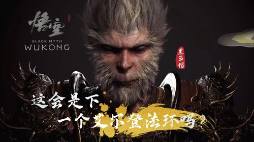 如何看待黑神话:悟空 如何看待黑神话:悟空