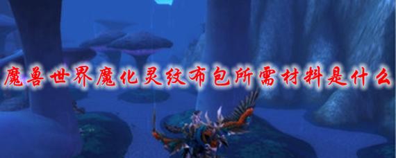 魔化灵纹布卷在哪制作 魔化灵纹布卷在哪制作